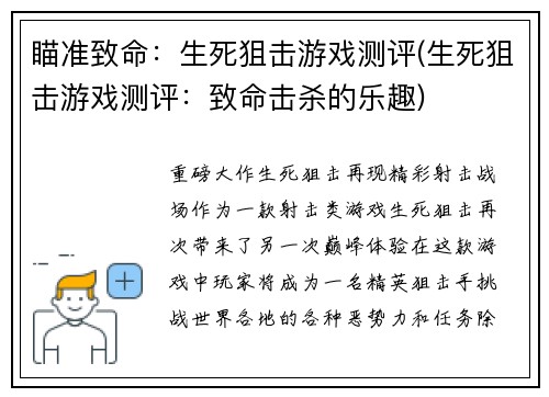 瞄准致命：生死狙击游戏测评(生死狙击游戏测评：致命击杀的乐趣)