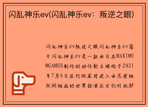 闪乱神乐ev(闪乱神乐ev：叛逆之眼)