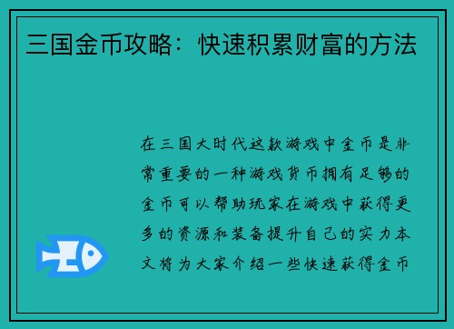 三国金币攻略：快速积累财富的方法