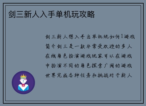 剑三新人入手单机玩攻略